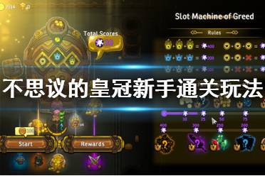 (不思议的皇冠新手攻略)探讨不思议皇冠全关卡详细攻略与技巧
